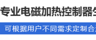 电磁加热控制器故障及售后服务